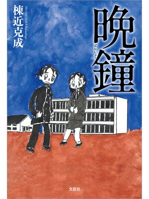 cover image of 晩鐘（ばんしょう）